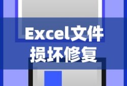 Excel文件损坏修复指南