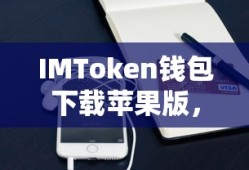 苹果版IMToken钱包下载，安全便捷的数字资产管理体验