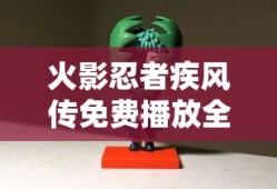 火影忍者疾风传免费播放全集