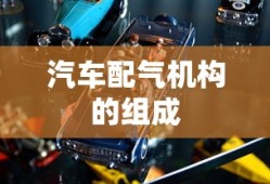 汽车配气机构的组成