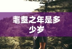 耄耋之年是多少岁