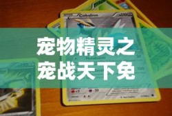 宠物精灵之宠战天下免费观看
