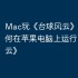 Mac玩《台球风云》攻略，如何在苹果电脑上运行《台球风云》