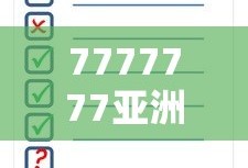 7777777亚洲和欧洲尺码表