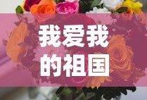 我爱我的祖国歌词