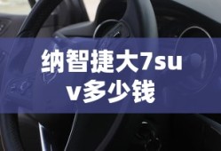 纳智捷大7suv多少钱