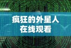 疯狂的外星人在线观看