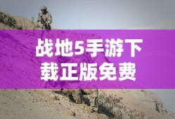 战地5手游下载正版免费