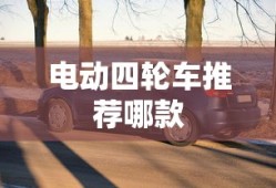 电动四轮车推荐哪款