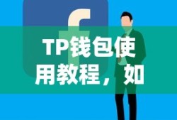 TP钱包使用教程，如何将ETH兑换为USDT的步骤指南