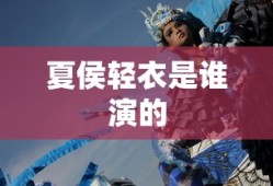 夏侯轻衣是谁演的