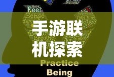 手游联机探索，无尽乐趣的绝佳选择
