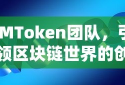 IMToken团队，引领区块链世界的创新力量