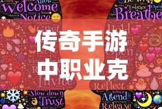 传奇手游，职业克制关系深度解析