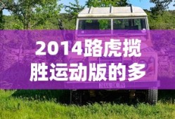 2014路虎揽胜运动版的多少钱二手车