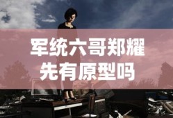 军统六哥郑耀先有原型吗