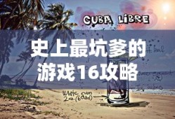 史上最坑爹的游戏16攻略
