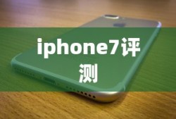 iphone7评测