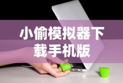 小偷模拟器下载手机版