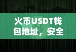 火币USDT钱包地址，安全便捷的数字货币存储方案