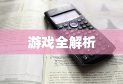 探索无限，新纪元无限金币手游软件之旅