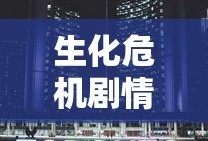 生化危机剧情全部介绍详细