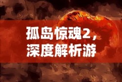 孤岛惊魂2，深度解析游戏魅力与吸引力