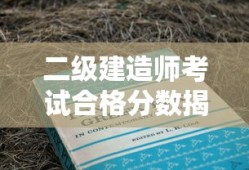 二级建造师考试合格分数揭秘
