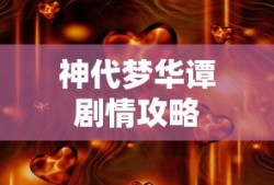神代梦华谭剧情攻略
