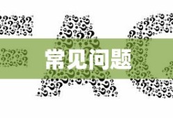常见问题及原因