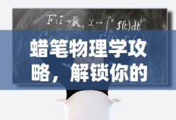 蜡笔物理学攻略，解锁物理思维与游戏技巧