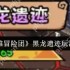 英雄冒险团黑龙遗迹怎么玩  英雄冒险团黑龙遗迹玩法介绍
