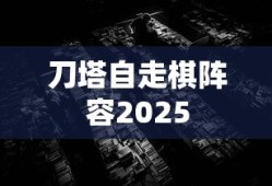 刀塔自走棋阵容2025