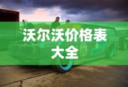 沃尔沃价格表大全