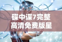 碟中谍7完整高清免费版星辰