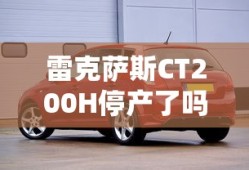 雷克萨斯CT200H停产了吗?