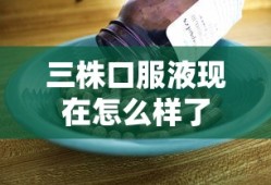 三株口服液现在怎么样了