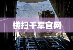 横扫千军官网