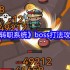 超级转职系统boss怎么打  超级转职系统boss打法攻略技巧