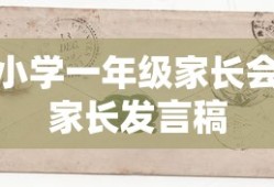 小学一年级家长会，家长心声与共谋成长之路