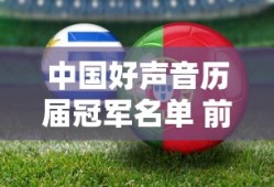 中国好声音历届冠军名单 前十名