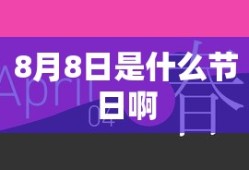 8月8日是什么节日啊