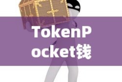 TokenPocket钱被盗事件揭秘，深度分析与应对指南
