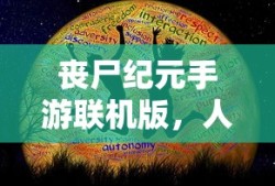 手游与端游的交融，玩家退游后的选择与挑战，游戏世界是否依旧畅游无阻？
