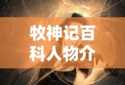 牧神记百科人物介绍