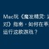 Mac玩《魔发精灵: 波比的派对》指南，如何在苹果电脑上运行这款游戏？