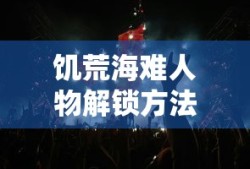 饥荒海难人物解锁方法