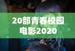 20部青春校园电影2020