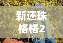 新还珠格格2025什么时候播出