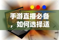 手游直播必备，如何挑选适合的耳机？